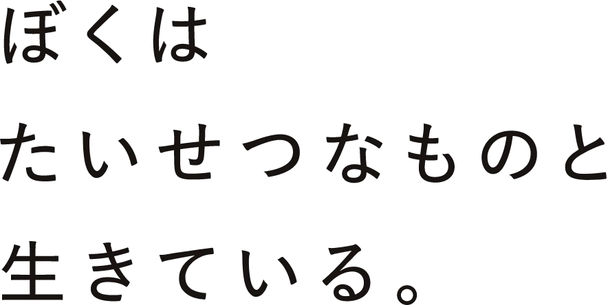 ぼくはたいせつなものと生きている