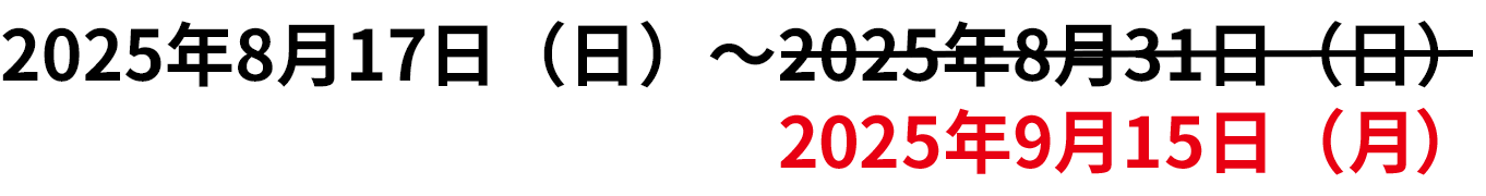 2025年8月17日（日）～2025年9月15日（月）
