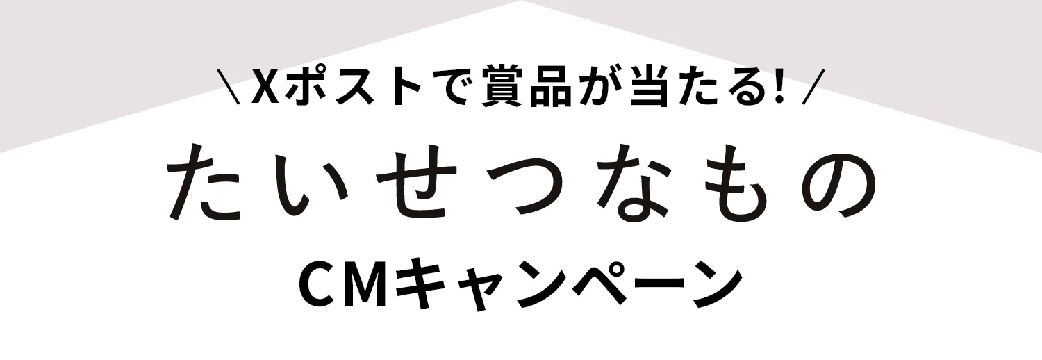 たいせつなものCMキャンペーン