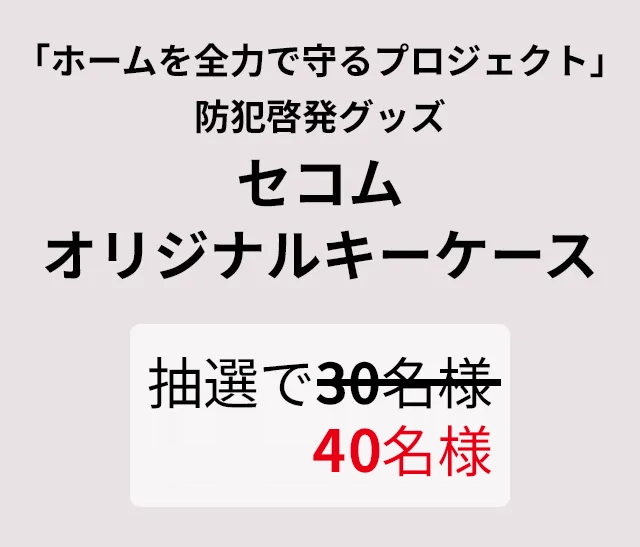 「ホームを全力で守るプロジェクト」防犯啓発グッズ セコムオリジナルキーケース 抽選で30名様