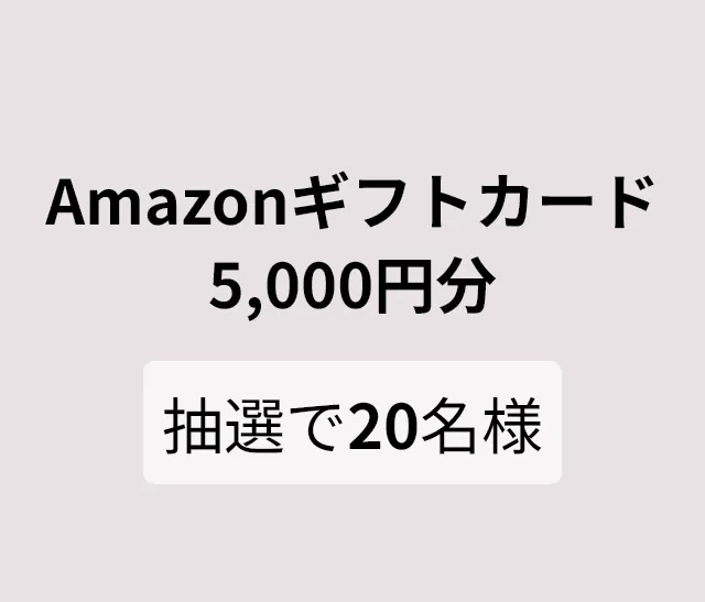 Amazonギフトカード5,000円分 抽選で20名様