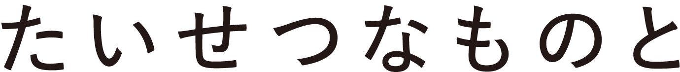 たいせつなものと