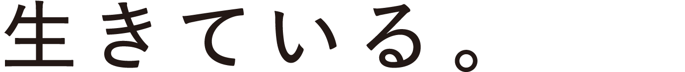 生きている。