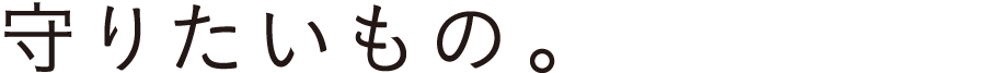 守りたいもの。