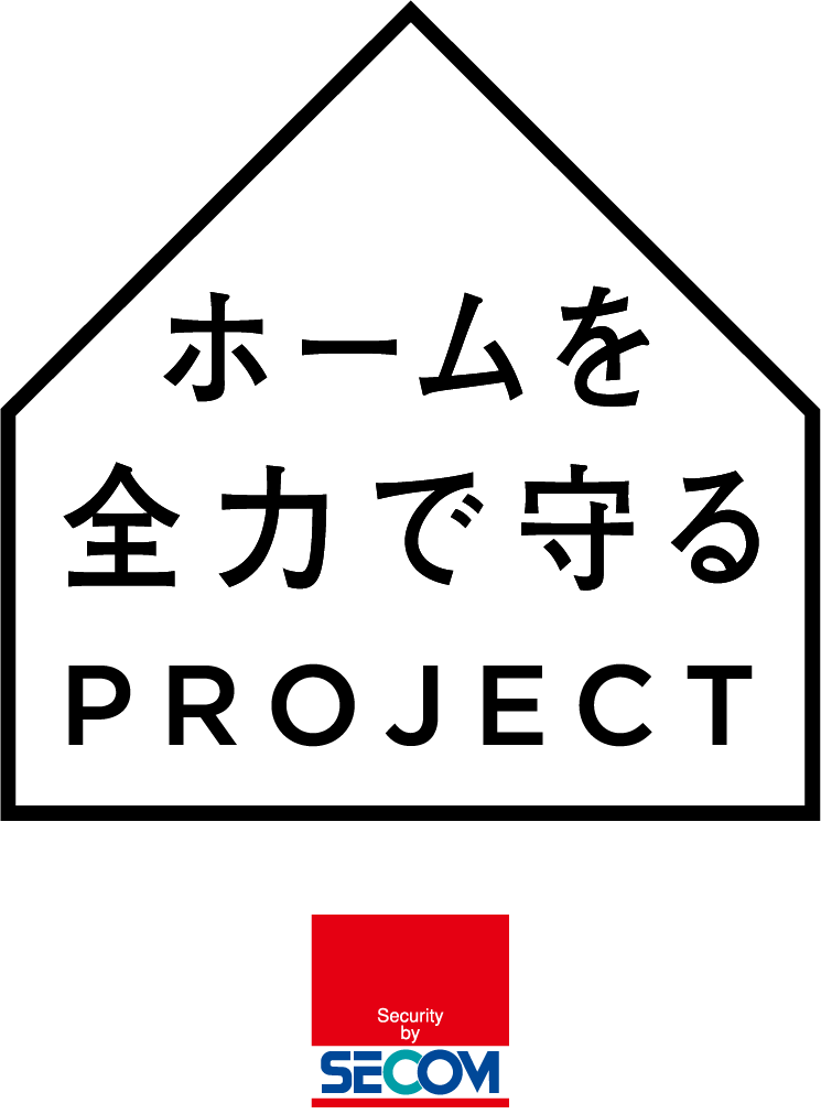 ホームを全力で守るプロジェクト SECOM