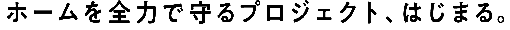 ホームを全力で守るプロジェクト、はじまる