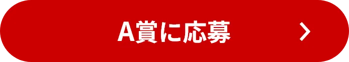 A賞に応募