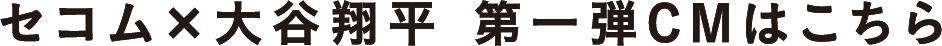 セコム×大谷翔平 第一弾CMはこちら