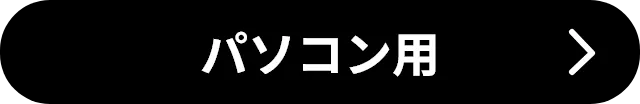 パソコン用