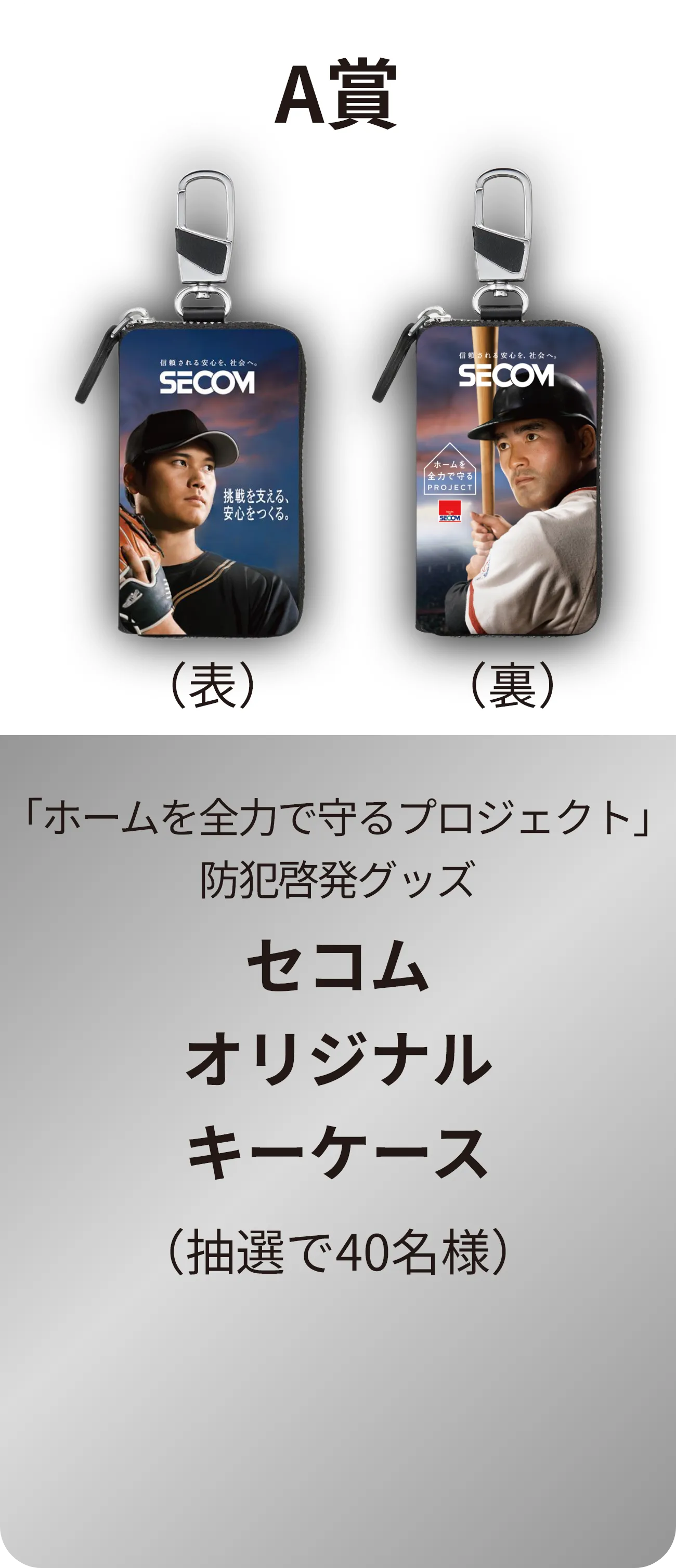 A賞 「ホームを全力で守るプロジェクト」防犯啓発グッズ セコムオリジナルキーケース （抽選で40名様）