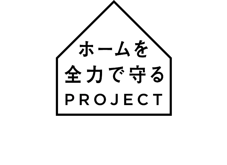 ホームを全力で守るPROJECT　戻る