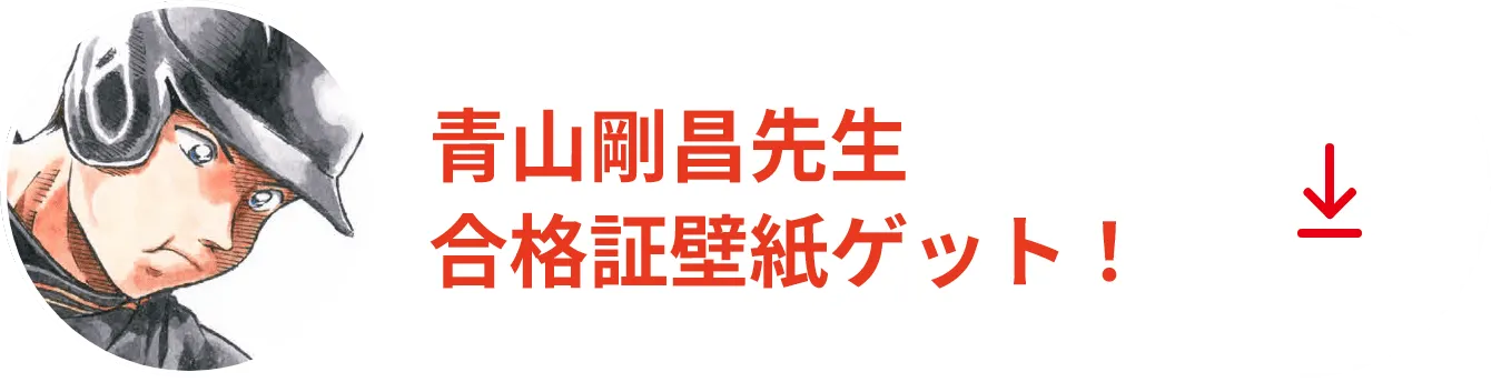 青山剛昌先生合格証壁紙ゲット！