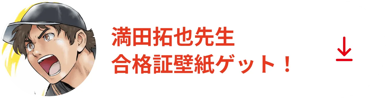 満田拓也先生合格証壁紙ゲット！