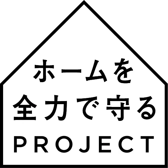 ホームを全力で守るPROJECTロゴ