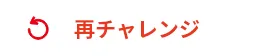 再チャレンジ